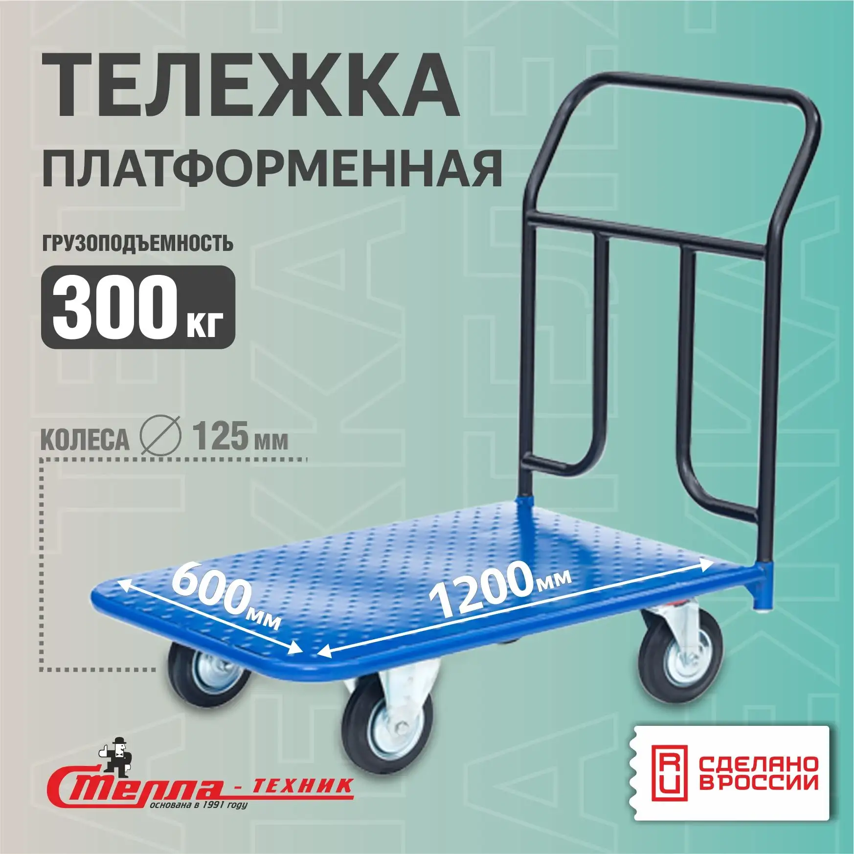Платформенная тележка Стелла-техник КП-350-125-К (600х1200 мм, до 300 кг, колеса 125 мм)